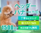格安★1500円★　バナー・ヘッダー作成します 修正無制限で低コスト・丁寧にお作りします！ イメージ1