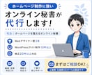 オンライン秘書がWordPress更新を代行します HP更新からCanva画像制作まで月１０時間まとめて対応 イメージ3