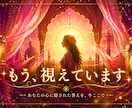 恋愛相談・復縁・片思いなどの相手の気持ちを占ます 連絡が来ない、気持ちがわからない。恋の不安に寄り添います。 イメージ1