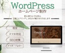 Wordpressでホームページを制作します PCが苦手・ホームページが初めての方、ドンとお任せください！ イメージ1