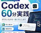Codexで作りたいものを一緒に形にします 講義ではなく実践｜60分その場で一緒に作ります イメージ1