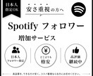 Spotifyで1000人のフォロワー増やします 日本人指定+1000人のフォロワーを最高品質でご提供 イメージ1