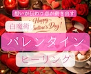 想いが届く♡白魔術バレンタインヒーリングをします 2/14まで限定✦ あなたとお相手のご縁の流れの波動調整 イメージ1