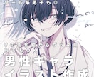 あなたの男性オリジナルキャラクター描きます 子犬系からスタイリッシュなイケメン男性イラストをお届けします イメージ1