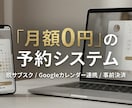 月額0円。自社専用の予約システム構築します 脱サブスク。Googleカレンダー連携＆事前決済も完備 イメージ1