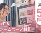 歴9年★完全オリジナルWebサイトを制作します 50サイト以上の制作経験から導き出した「価値のあるデザイン」 イメージ1