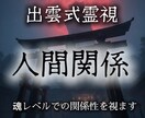 出雲式霊視◆人間関係の縁と本音をさらに深く導きます 魂が拒否している相手との関係性の解決と解消します。 イメージ1
