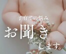 子供に関する悩み、お伺いします 子供の接し方がわからない、どう育てたら良いかわからない方向け イメージ1