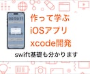 XcodeとSwiftの使い方教えます iOSアプリを0から完成まで教えます イメージ1