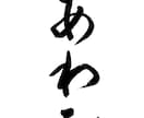 商用利用可★筆文字データ作成いたします 編集可能なaiデータをお渡しします（JPEG、PNG同梱） イメージ6