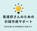 看護師さん・介護士さんの研究抄録をサポートします 現役看護学研究者があなたの研究の魅力が詰まった抄録にします イメージ1