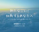 ４月限定】新しいことへ挑戦しているあなたへ届けます ハイヤーセルフからの応援メッセージ☆リピーター様も大歓迎♪ イメージ1