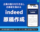 indeed:インディードの求人原稿作成代行します 人事経験15年！人事部門ランキング1位獲得済！！ イメージ1