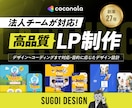 大手水準の高品質！法人チームがLPを制作します デザインから実装まで、プロの確かな技術と実績で安心 イメージ1