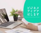 5000円でビジネスアイディア3つ出します プロの企画屋がさまざまなアイディアを出します。 イメージ1