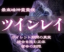 ツインレイ鑑定｜彼との魂の縁を裏神道で霊視します 執着を手放した先に、統合の刻は訪れる【復縁・禁断・複雑愛】 イメージ1