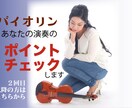 2回目以降/あなたの演奏のポイントチェックします さらにポイントレッスンを受けたい方はこちらから♪ イメージ1