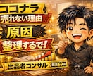 売れない理由を“ミクロ視点”で一緒に解体します 出品者限定⭐︎30分時間厳守でお願い！オーバーはおひねりで♡ イメージ1