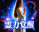 霊力・スピリチュアル能力の覚醒・解放サポートします 魂の覚醒「直感力・霊感力・霊的能力」の開花と育成 イメージ1