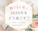 年末までの流れを整えるリーディングをします 2025年のテーマは？有意義にするヒントをお届け♪ イメージ1