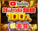YouTube日本人登録者100人増やします youtube チャンネル 登録者 日本人 登録 収益化✅ イメージ1
