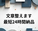 文章を丁寧に整えます 読みやすさUP！誤字脱字と表現改善も対応◎ イメージ1