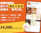 Instagram投稿を、毎月8本まとめて作ります お知らせ・新メニュー・日常まで。1か月分をまとめて イメージ1