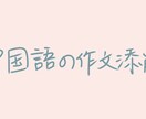 中国語の作文を添削します ～初心者でも気軽、中国語ネイティブ話者が日本語で安心サポート イメージ1