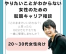 やりたいことがわからない女性の転職相談に乗ります 転職に迷う20〜30代女性をサポート イメージ1