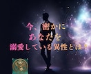 今あなたを密かに溺愛してる異性を視ます 霊感霊視・深層心理・容姿・性格まで詳細に特定します。 イメージ1