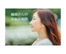 繊細さんのお悩み相談を承ります 家族や友達には話しにくいこと、安心してお話ください イメージ1