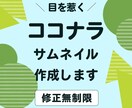 ココナラのサムネイルを作成します 目を惹くサムネイル(出品画像) イメージ1