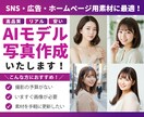 高品質なモデル・人物の写真をAIで生成いたします SNS・広告・ホームページ用素材に最適！ イメージ1