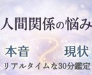 人間関係の悩み。リアルタイムで鑑定いたします 友人、職場、習い事、知人。とりまく人の気持ち、関係の好転方法 イメージ1