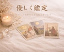 優しく鑑定 これからの流れを心を込めて占います あなたの心に寄り添い前に進むヒントを届けます イメージ1