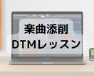 DTMレッスン・自作曲の添削いたします これから作曲を始めたい人，自作曲の添削をして欲しい人へ イメージ1