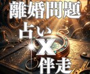 離婚の絶望から輝く未来へ！天命の道を占い伴走します 浮気や複雑愛、モラハラなどの重いエネルギーを波動調整致します イメージ1