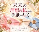 3つの理想の未来にいる、あなたから手紙を届けます 本名不要！3つの未来を読み比べ、心が向く未来を感じませんか？ イメージ1
