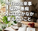 少しでも☆NGなし 何でもお話聞きます 愚痴、人には言えない悩み、なんでも聞きます イメージ2