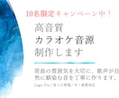 10名限定特価高音質★カラオケ音源★を作成します 『先着10名様だけがお得』あなたの美しい声を全力でサポート イメージ1