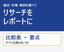 競合・市場のリサーチをレポートにまとめます 調べる時間がない方へ。出典付きで見やすく整理 イメージ1