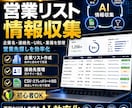 営業リスト作成・情報収集をAIで自動化します 見込み客リスト・企業情報集め、手作業から卒業しませんか イメージ1