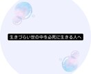 うつ病経験者の私が貴方の心の悩みを受け止めます 心の悩み全て吐き出してみませんか⁇ イメージ2