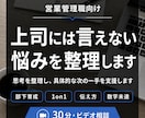 上司には言えない悩みを整理します 営業管理職の経験をもとに、思考整理から具体策まで支援します イメージ1