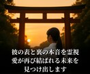 復縁を願うあなたへ彼の本音を霊視し未来へ導きます 彼の表と裏の本音を霊視,愛が再び結ばれる未来を見つけ出します イメージ2