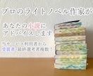 プロのラノベ作家が小説にアドバイスします ☆利用者から受賞者・最終選考到達者が複数人出ました☆ イメージ1