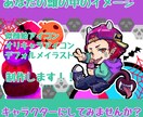 ポップで可愛いデフォルメアイコンを制作します ポップで可愛いイラストで気分転換！！ イメージ1