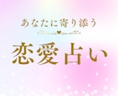 タロットであなたの恋について占います 復縁、片思い、夫婦問題、複雑恋愛…恋のお悩みに寄り添います イメージ1