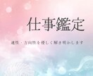 仕事の悩みと今後の流れを読み解きます 適職や今の人間関係のモヤモヤを丁寧に読み解きます イメージ1