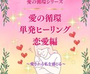 愛の循環☆恋愛力アップの三位一体ヒーリング行います 愛の循環シリーズ・恋愛編：～愛される私になるヒーリング～ イメージ1
